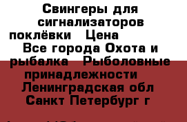 Свингеры для сигнализаторов поклёвки › Цена ­ 10 000 - Все города Охота и рыбалка » Рыболовные принадлежности   . Ленинградская обл.,Санкт-Петербург г.